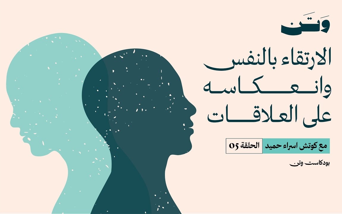 الارتقاء بالنفس وانعكاسه على العلاقات